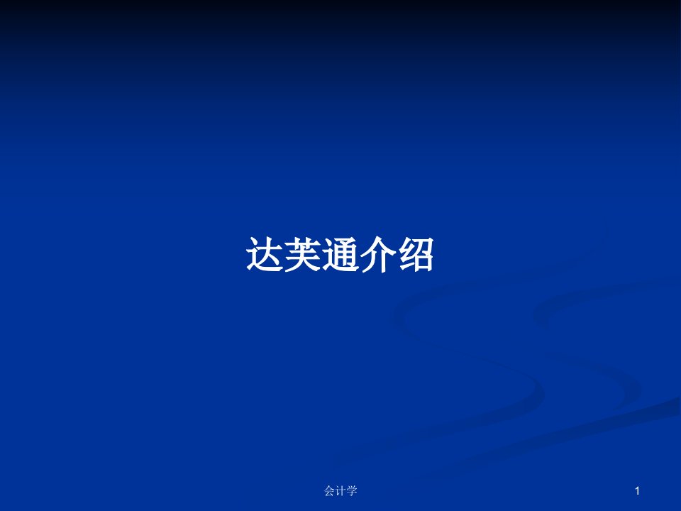 达芙通介绍PPT学习教案