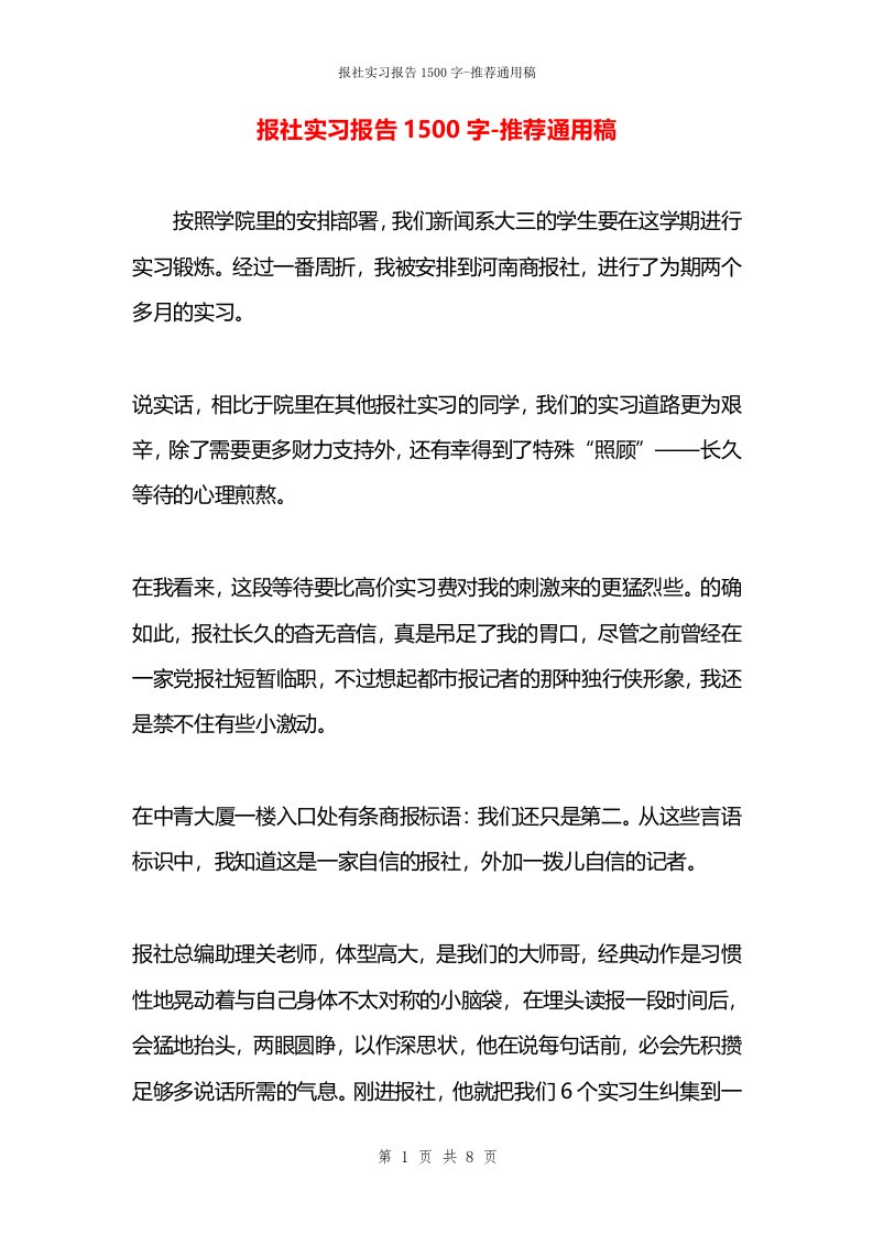 报社实习报告1500字