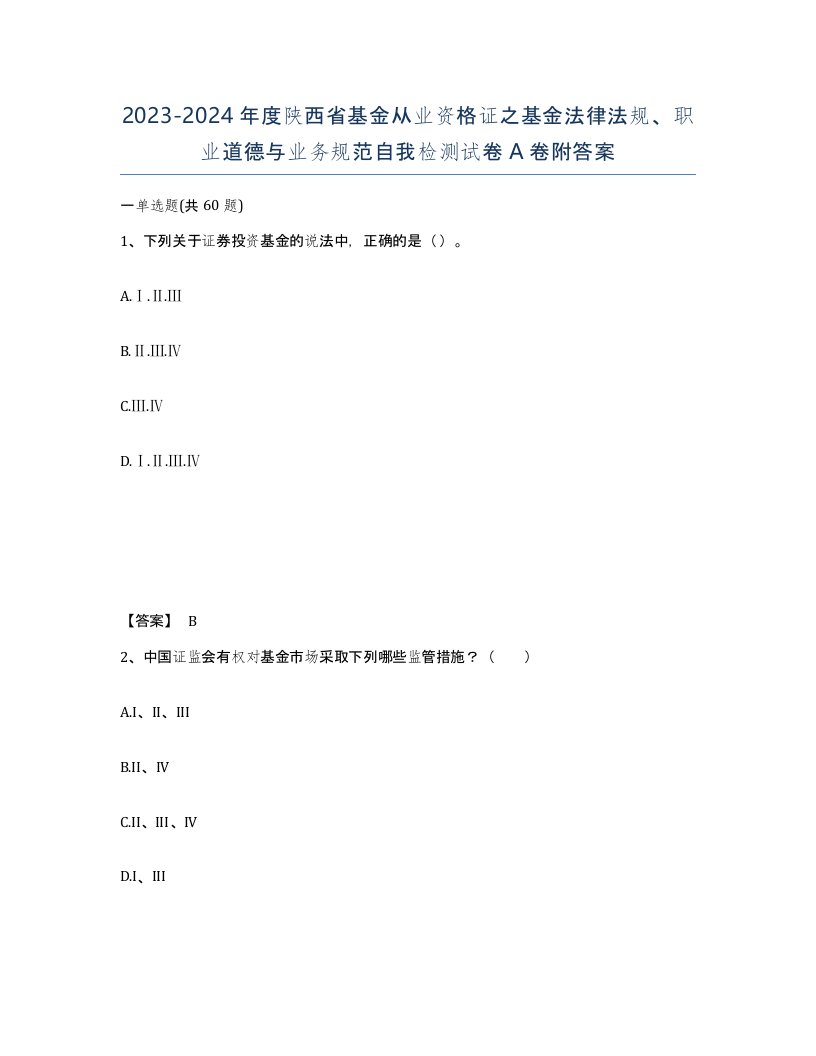 2023-2024年度陕西省基金从业资格证之基金法律法规职业道德与业务规范自我检测试卷A卷附答案