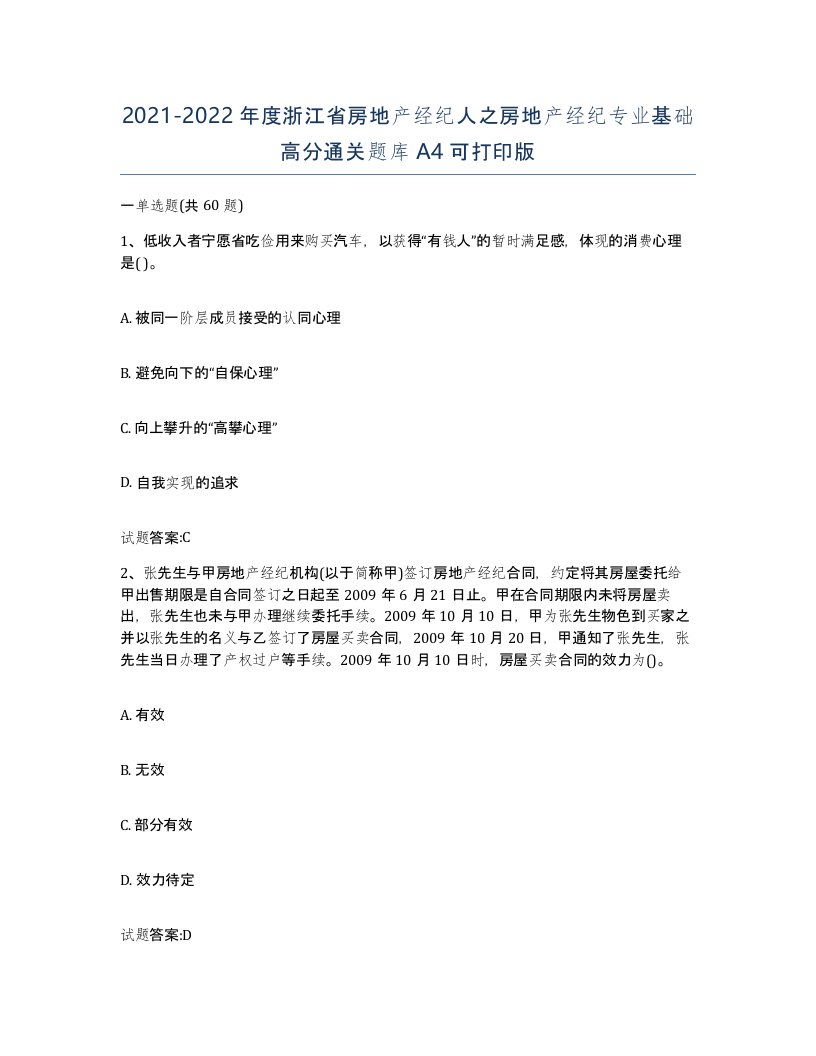 2021-2022年度浙江省房地产经纪人之房地产经纪专业基础高分通关题库A4可打印版