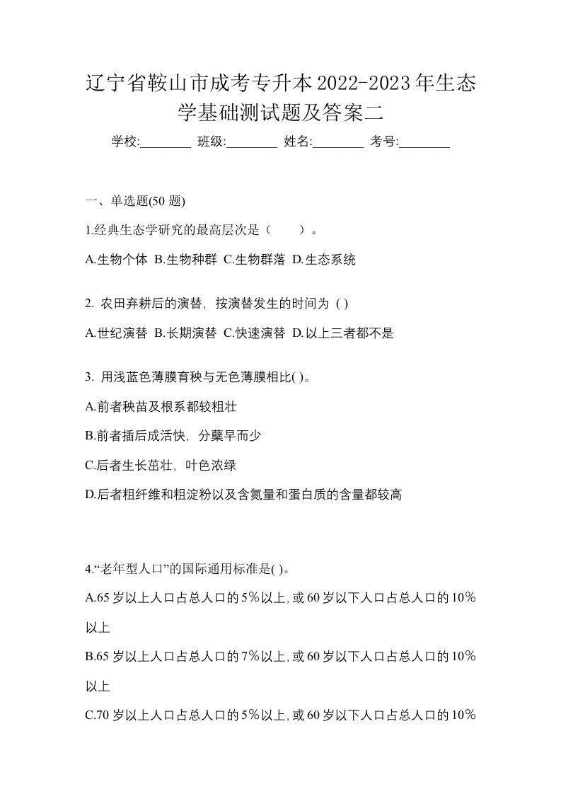 辽宁省鞍山市成考专升本2022-2023年生态学基础测试题及答案二