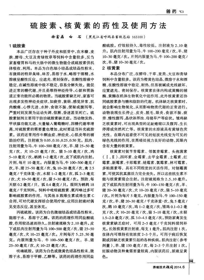 硫胺素、核黄素的药性及使用方法.pdf