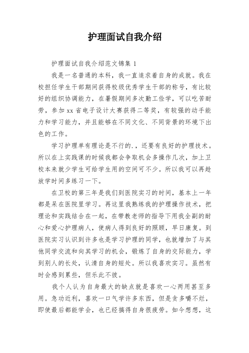 护理面试自我介绍_3