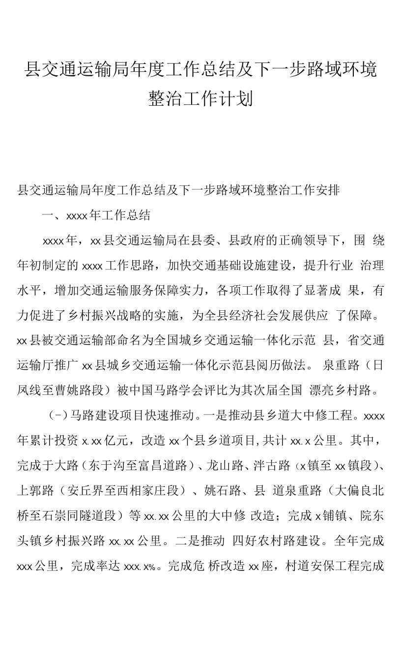 县交通运输局年度工作总结及下一步路域环境整治工作计划