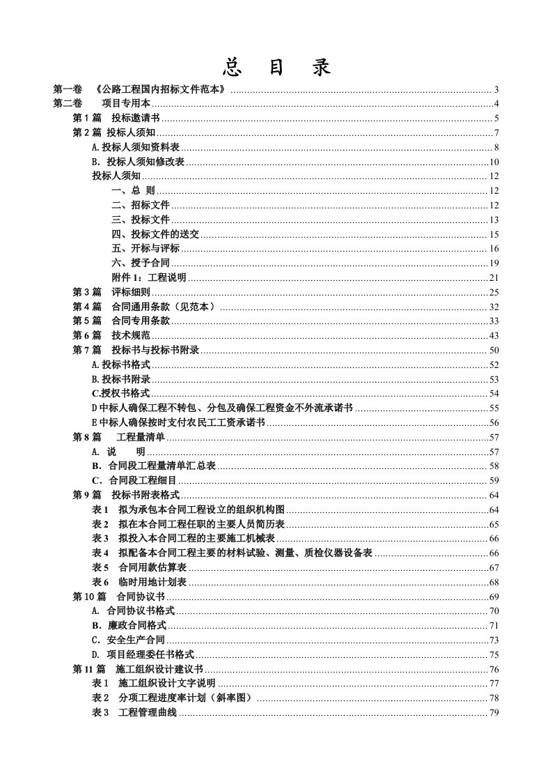 招标投标-景泰县至五佛通乡油路招投标文件范本