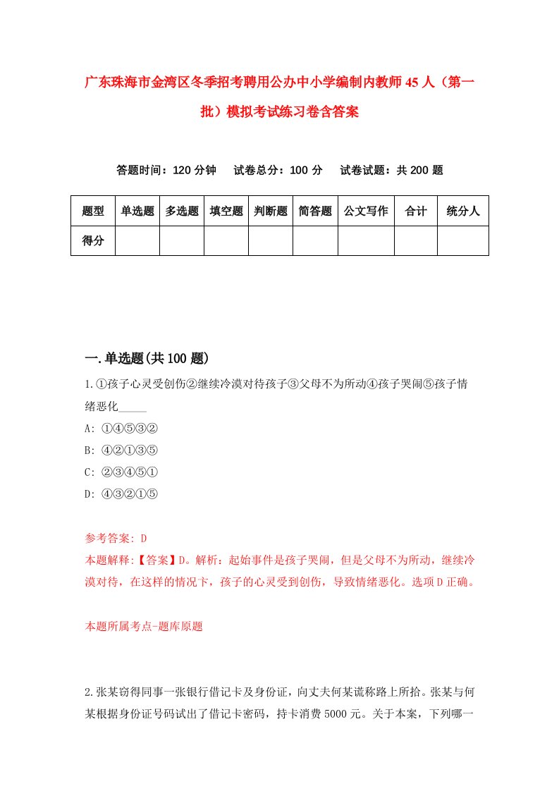 广东珠海市金湾区冬季招考聘用公办中小学编制内教师45人第一批模拟考试练习卷含答案5