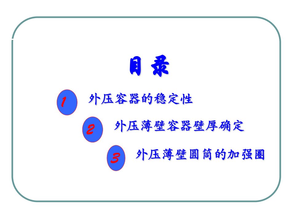 外压容器壁厚计算专业知识课件