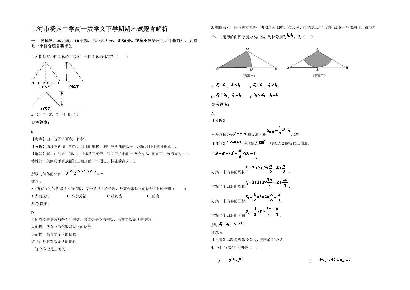 上海市杨园中学高一数学文下学期期末试题含解析