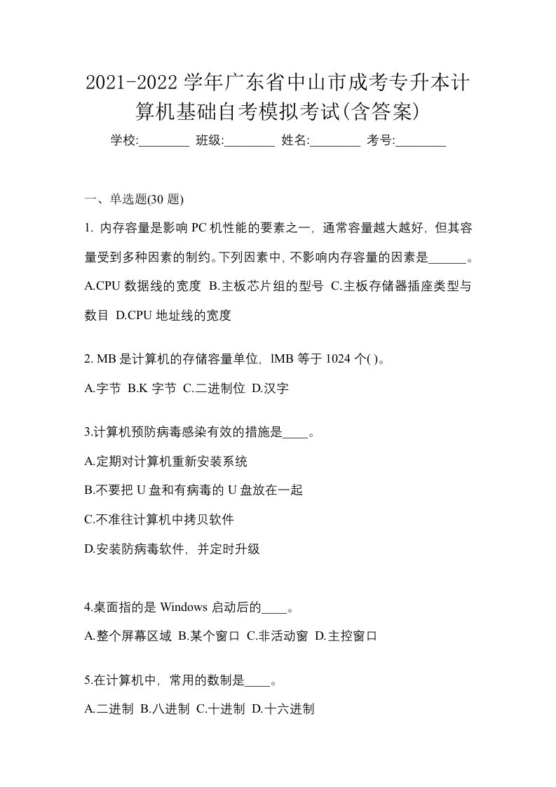 2021-2022学年广东省中山市成考专升本计算机基础自考模拟考试含答案