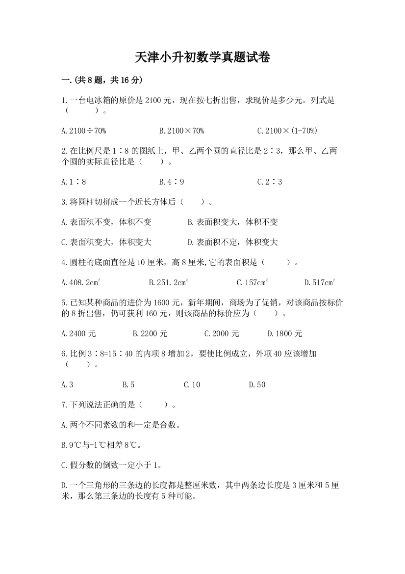 天津小升初数学真题试卷及答案【各地真题】