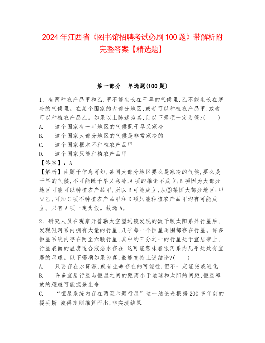 2024年江西省《图书馆招聘考试必刷100题》带解析附完整答案【精选题】