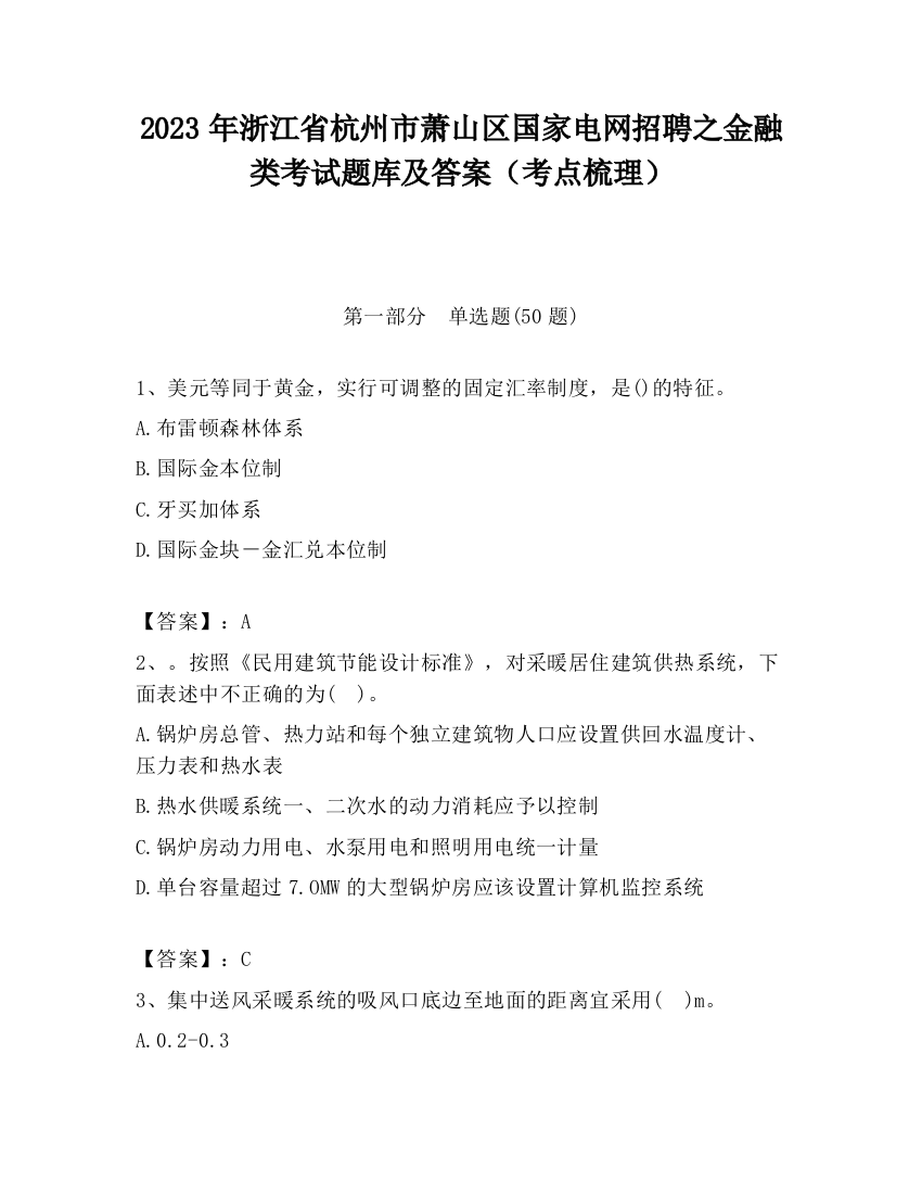 2023年浙江省杭州市萧山区国家电网招聘之金融类考试题库及答案（考点梳理）