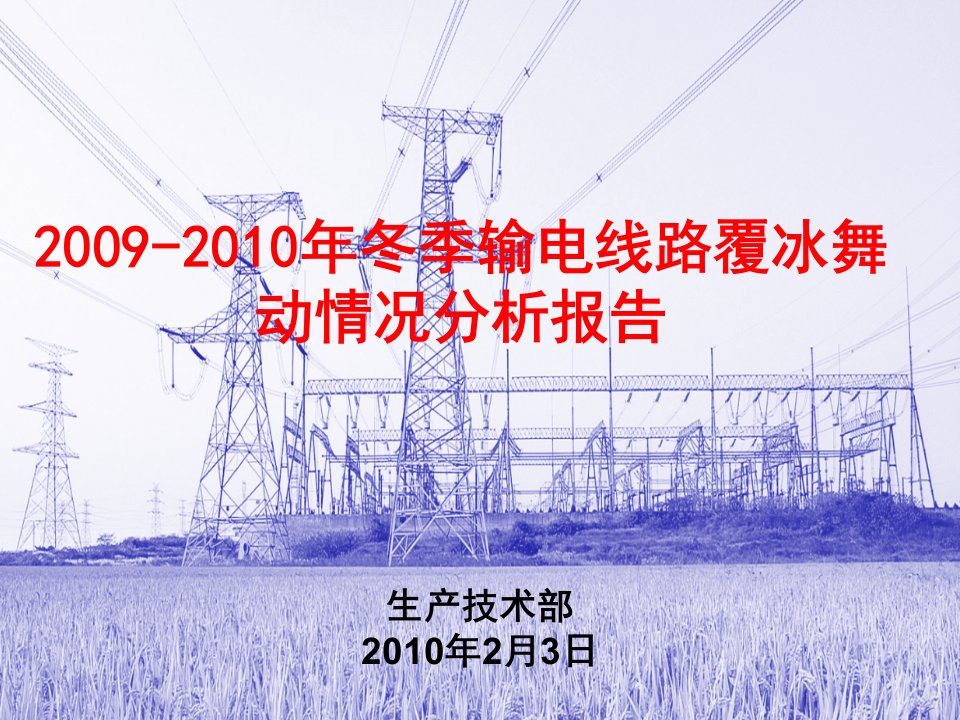 2009-2010年冬季输电线路覆冰舞动情况分析报告(国网生技部、中国电科院)