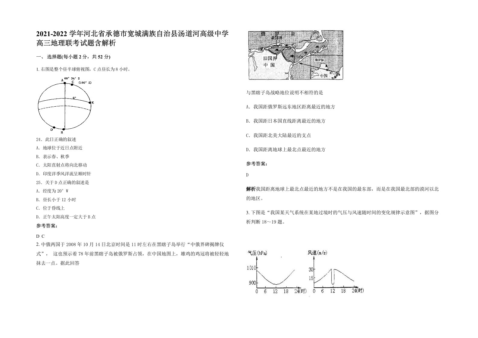 2021-2022学年河北省承德市宽城满族自治县汤道河高级中学高三地理联考试题含解析