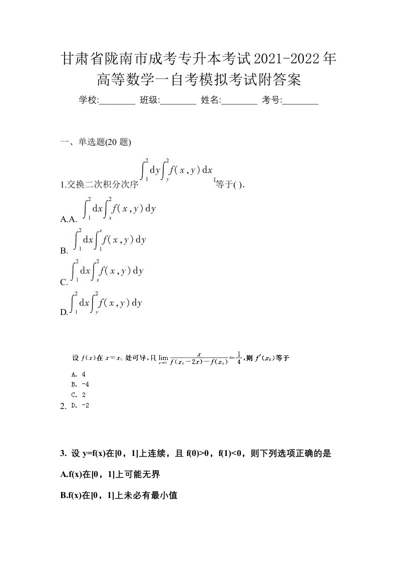 甘肃省陇南市成考专升本考试2021-2022年高等数学一自考模拟考试附答案