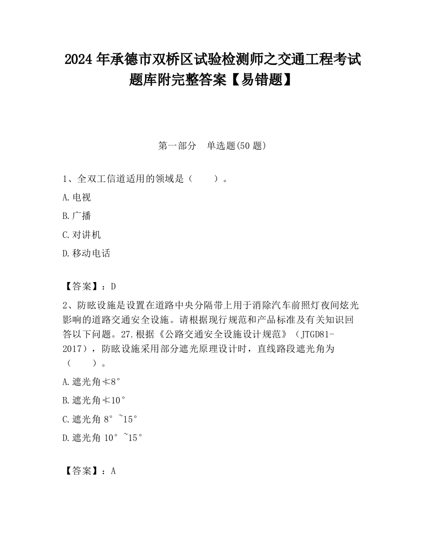 2024年承德市双桥区试验检测师之交通工程考试题库附完整答案【易错题】