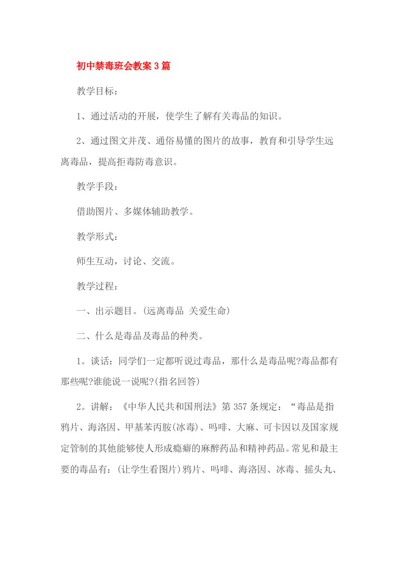 初中禁毒班会教案篇