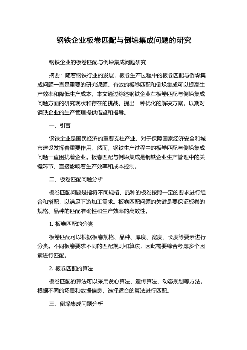 钢铁企业板卷匹配与倒垛集成问题的研究