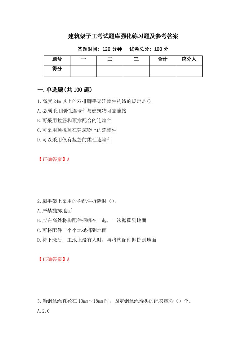 建筑架子工考试题库强化练习题及参考答案第9版