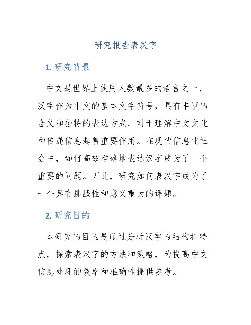 研究报告表汉字