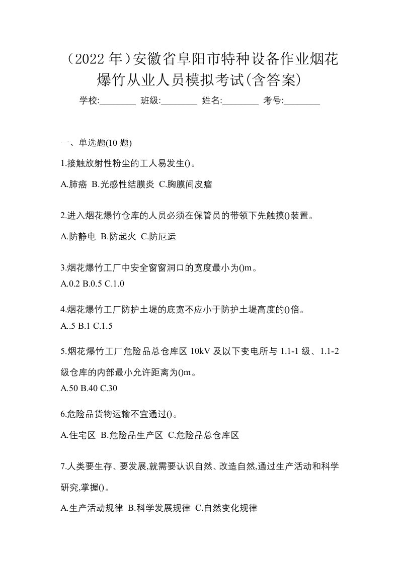 2022年安徽省阜阳市特种设备作业烟花爆竹从业人员模拟考试含答案