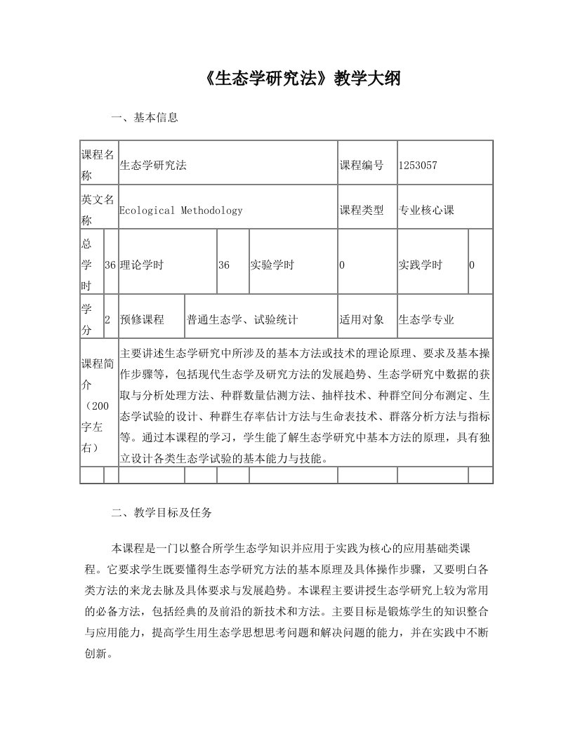 生态学研究法教学大纲