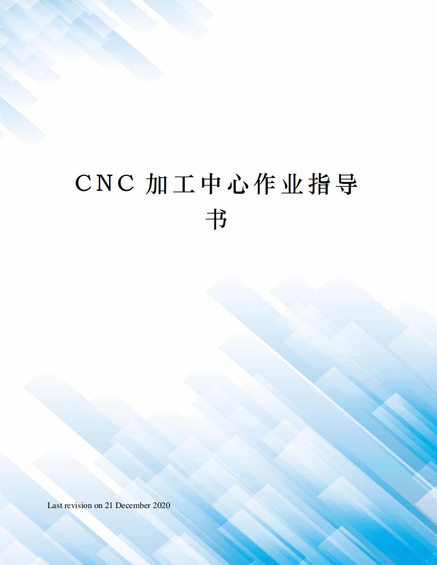 CNC加工中心作业指导书