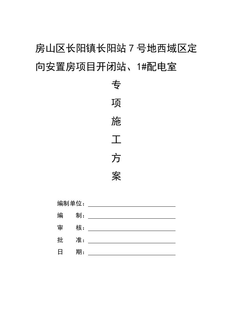 安置房项目开闭站、1#配电室电气施工方案