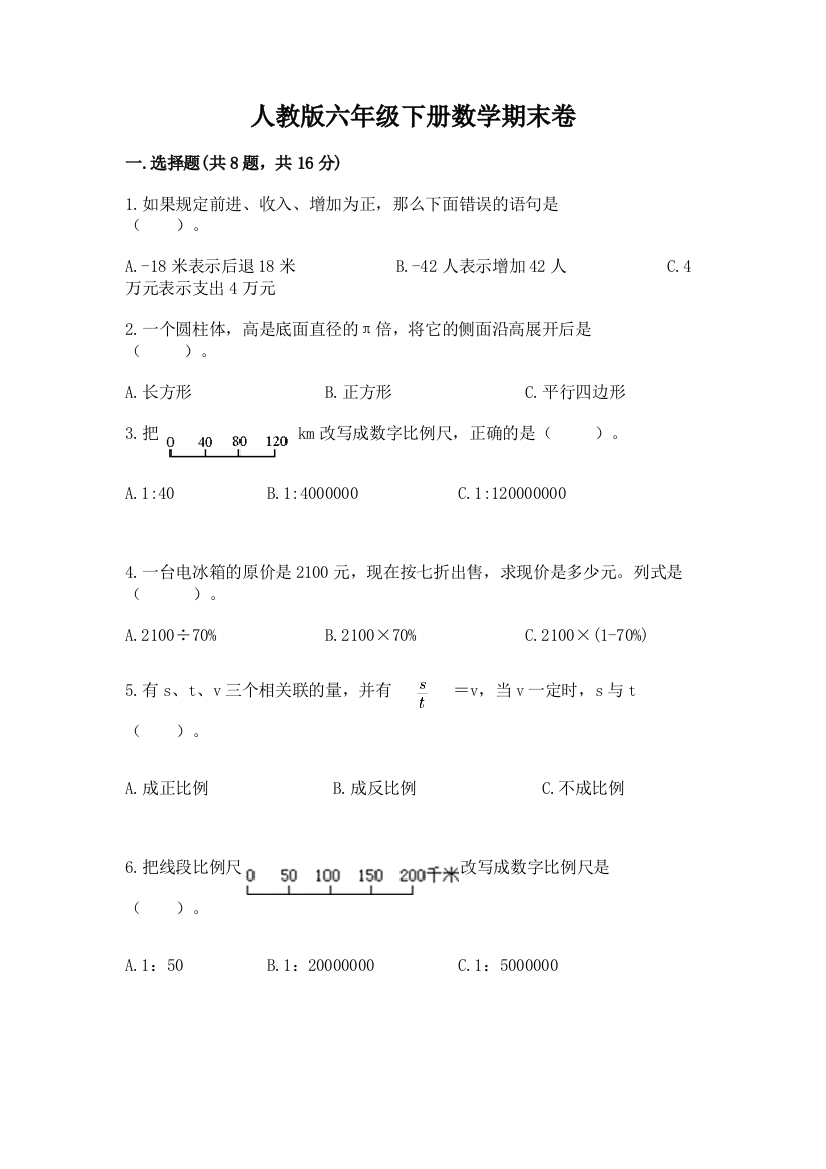 人教版六年级下册数学期末卷精品（黄金题型）