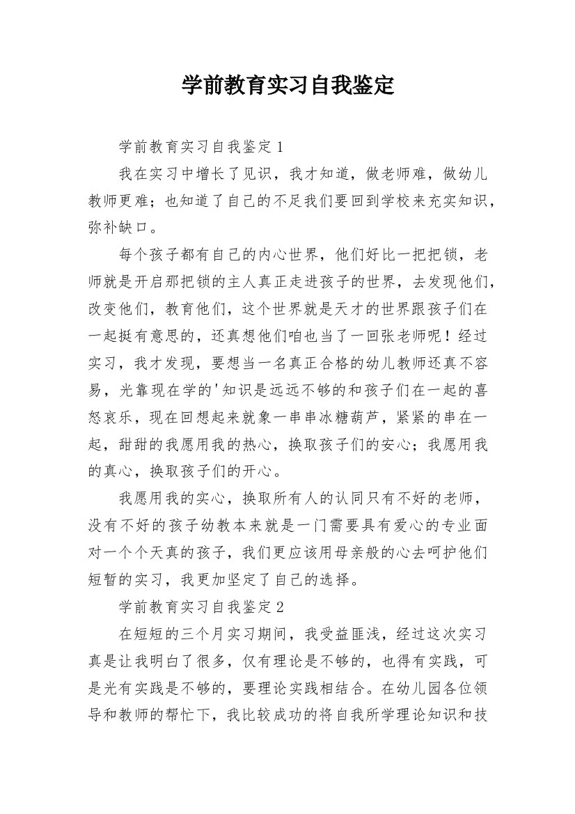 学前教育实习自我鉴定_4