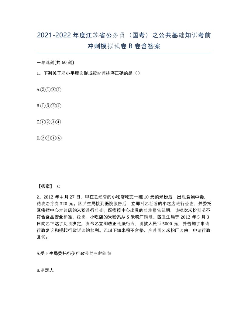 2021-2022年度江苏省公务员国考之公共基础知识考前冲刺模拟试卷B卷含答案