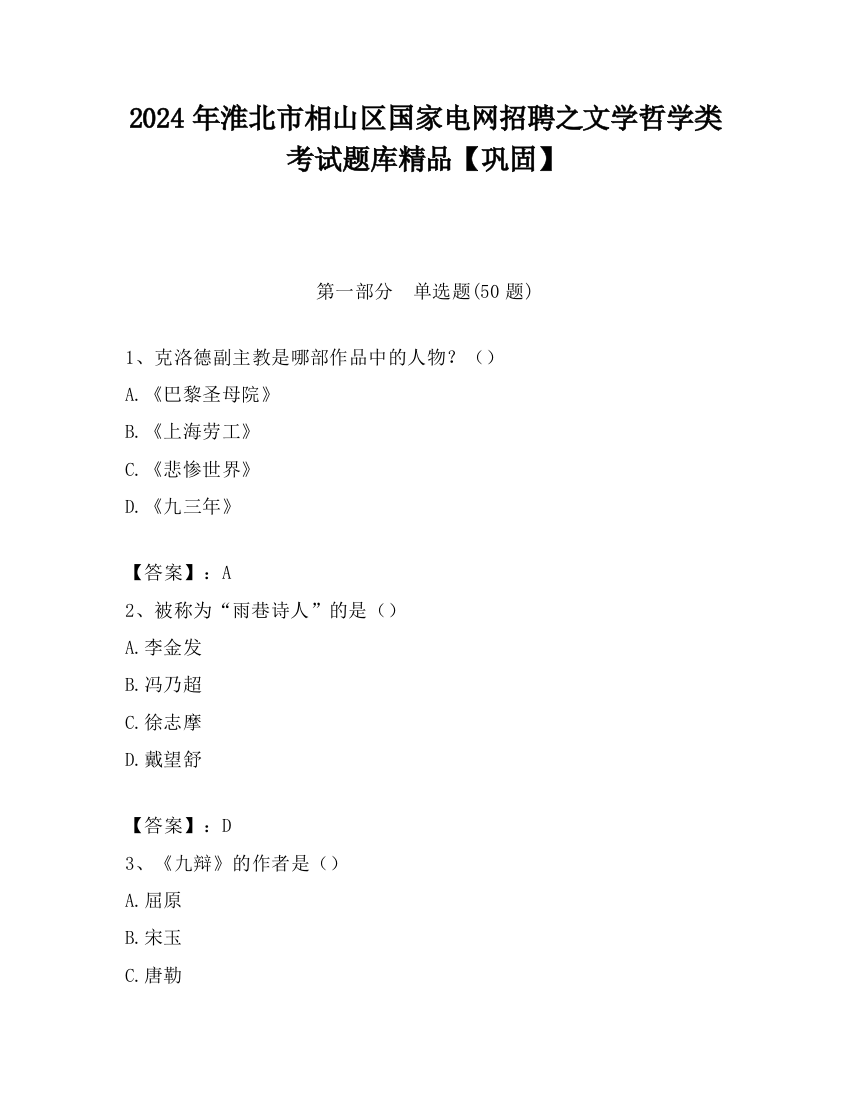 2024年淮北市相山区国家电网招聘之文学哲学类考试题库精品【巩固】