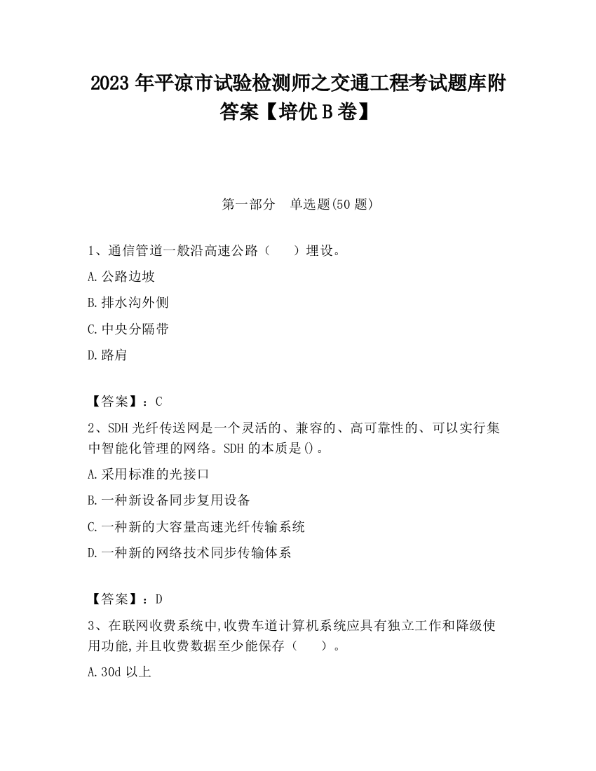 2023年平凉市试验检测师之交通工程考试题库附答案【培优B卷】