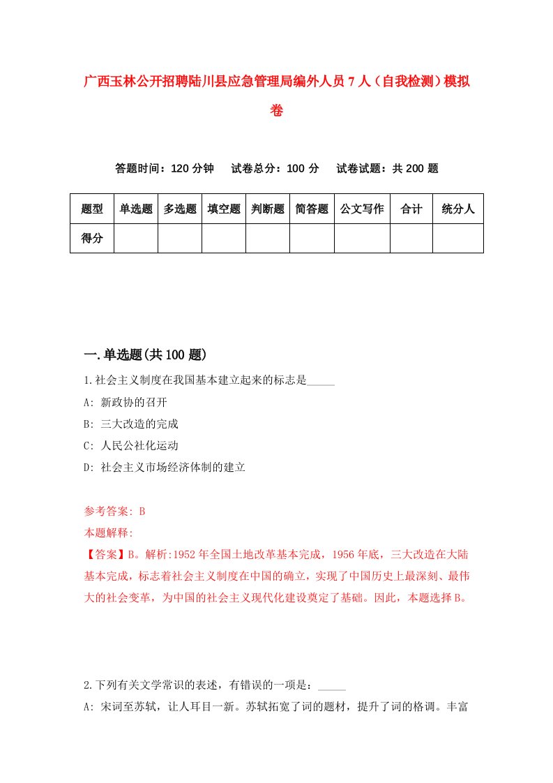 广西玉林公开招聘陆川县应急管理局编外人员7人自我检测模拟卷第9卷