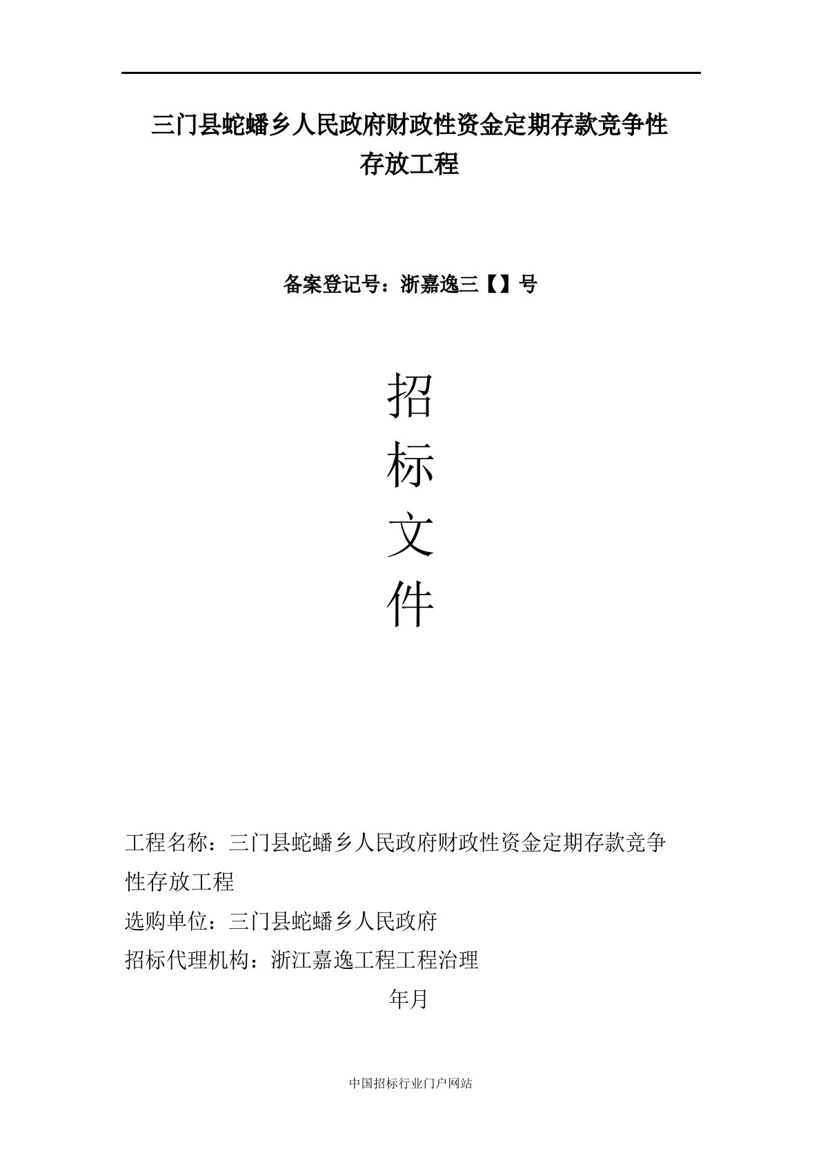 财政性资金定期存款竞争性存放项目采购招投标书范本