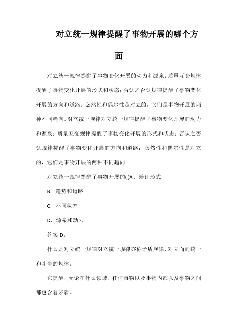 对立统一规律揭示了事物发展的哪个方面