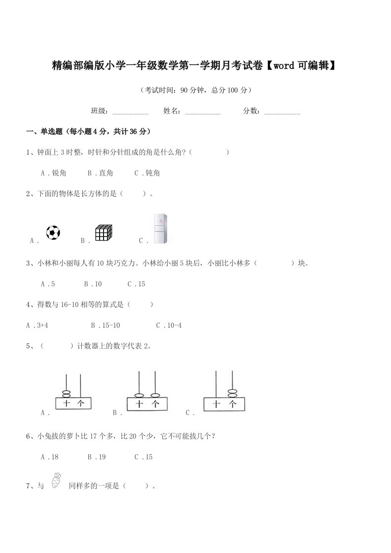 2021-2022年度精编部编版小学一年级数学第一学期月考试卷【word可编辑】