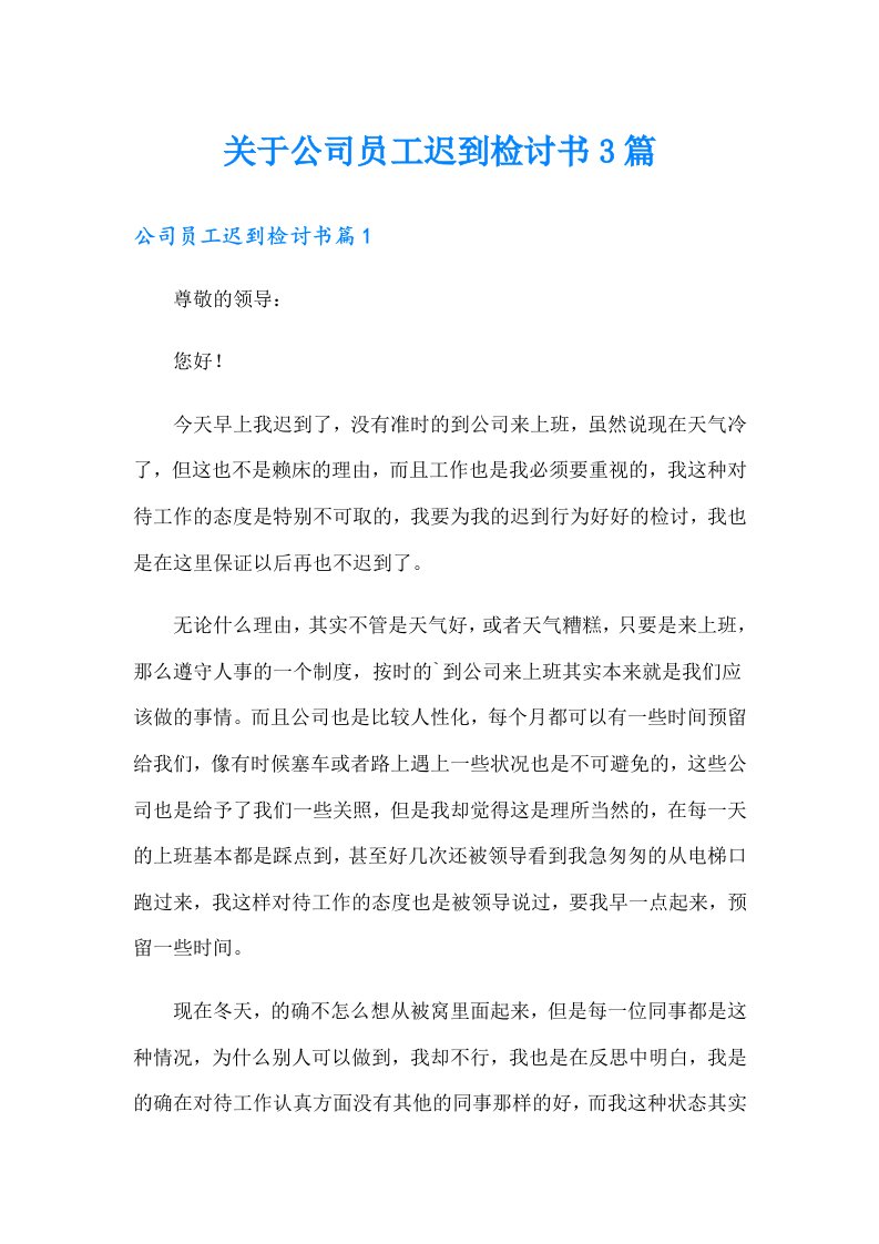 关于公司员工迟到检讨书3篇