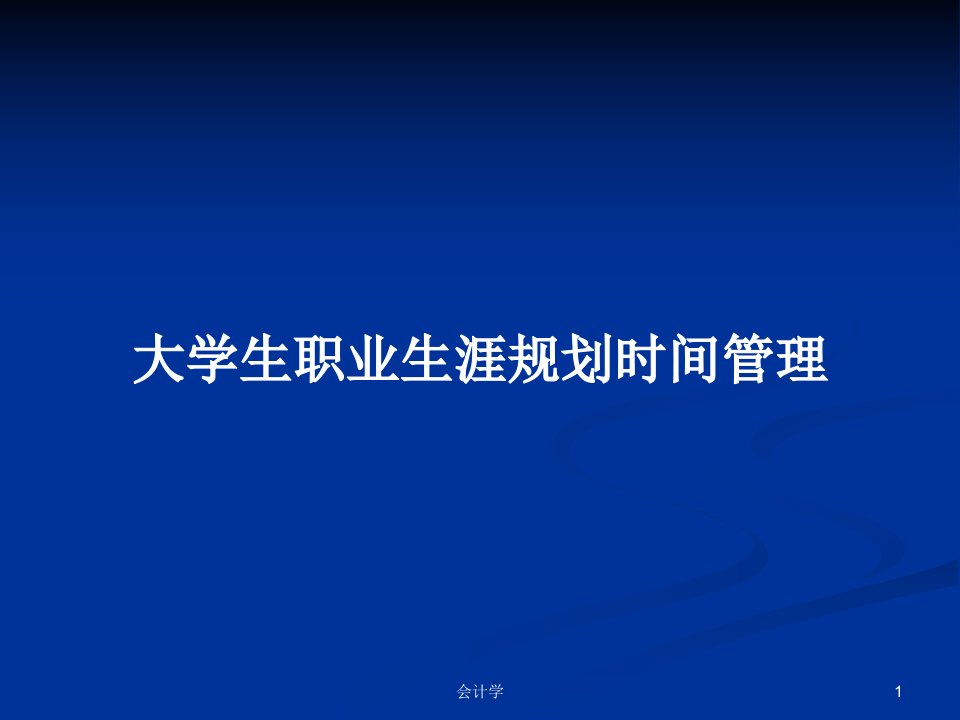 大学生职业生涯规划时间管理PPT教案