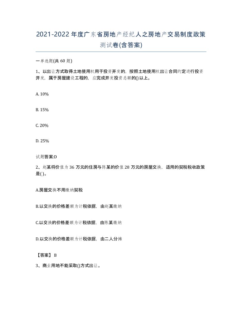 2021-2022年度广东省房地产经纪人之房地产交易制度政策测试卷含答案