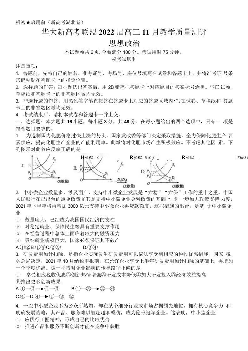 华大新高考联盟2022届高三11月教学质量测评（政治）试题