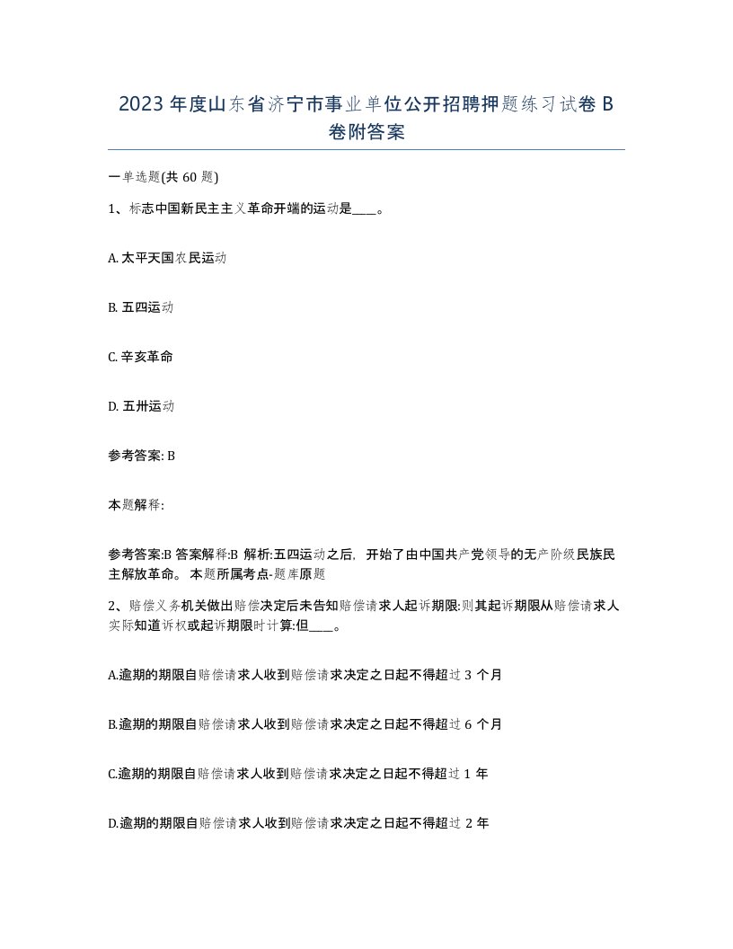 2023年度山东省济宁市事业单位公开招聘押题练习试卷B卷附答案