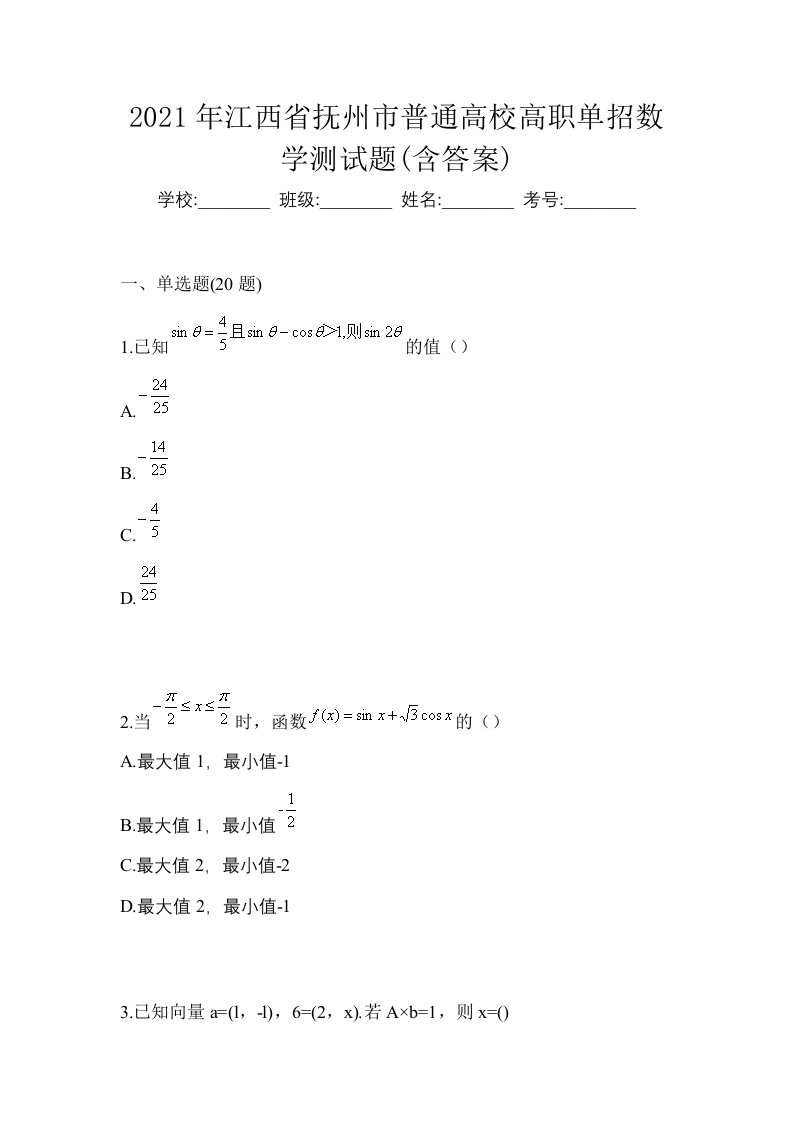 2021年江西省抚州市普通高校高职单招数学测试题含答案