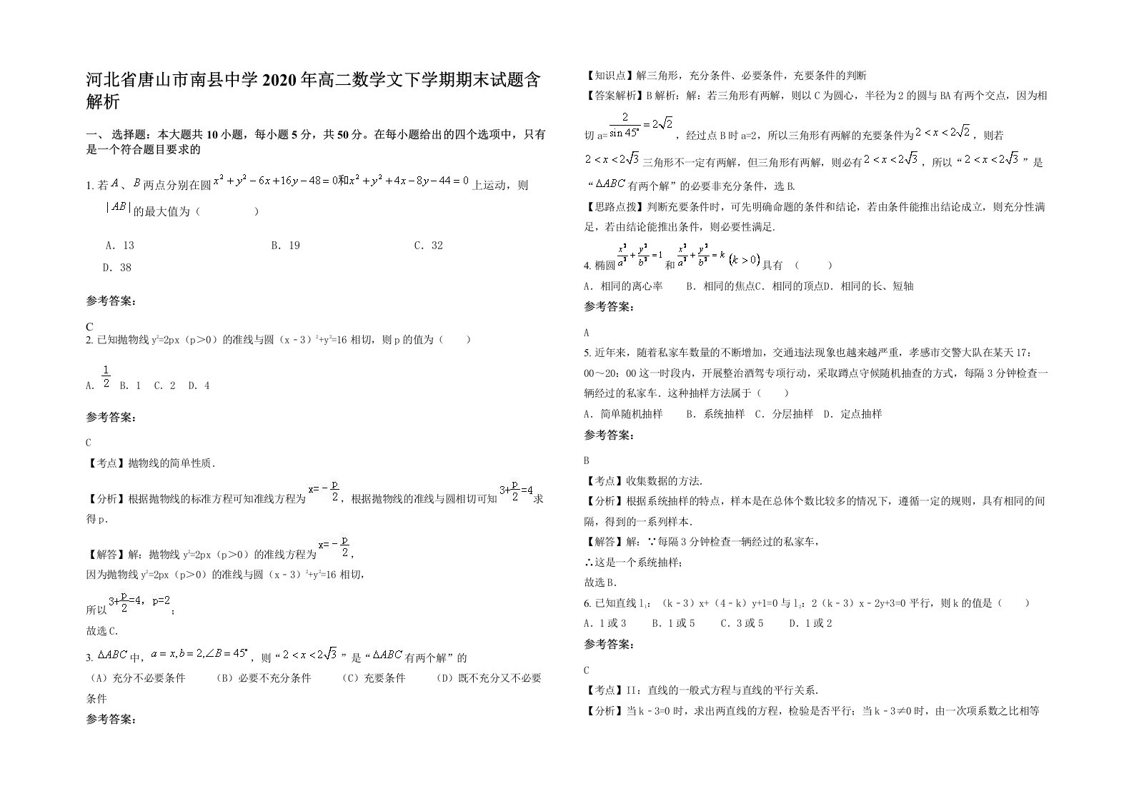 河北省唐山市南县中学2020年高二数学文下学期期末试题含解析