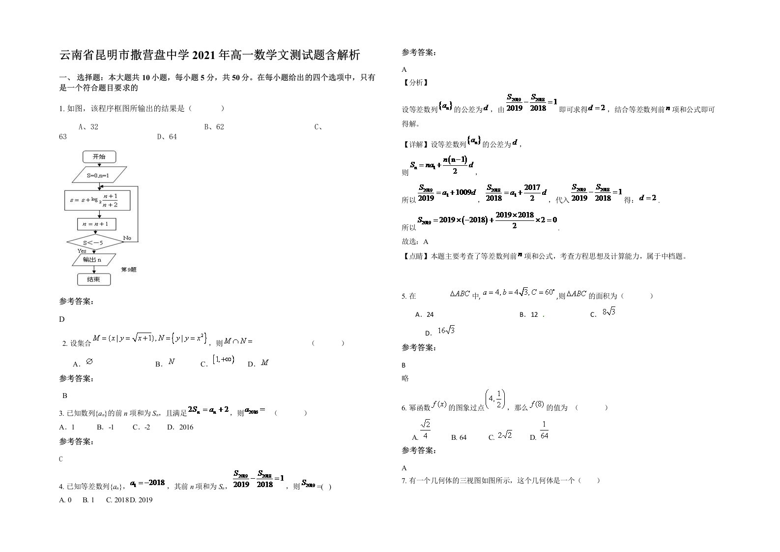 云南省昆明市撒营盘中学2021年高一数学文测试题含解析