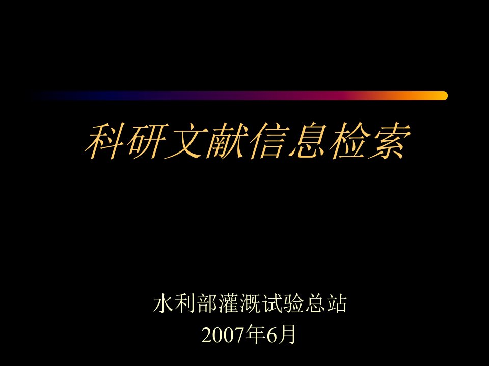 科研文献信息检索课件