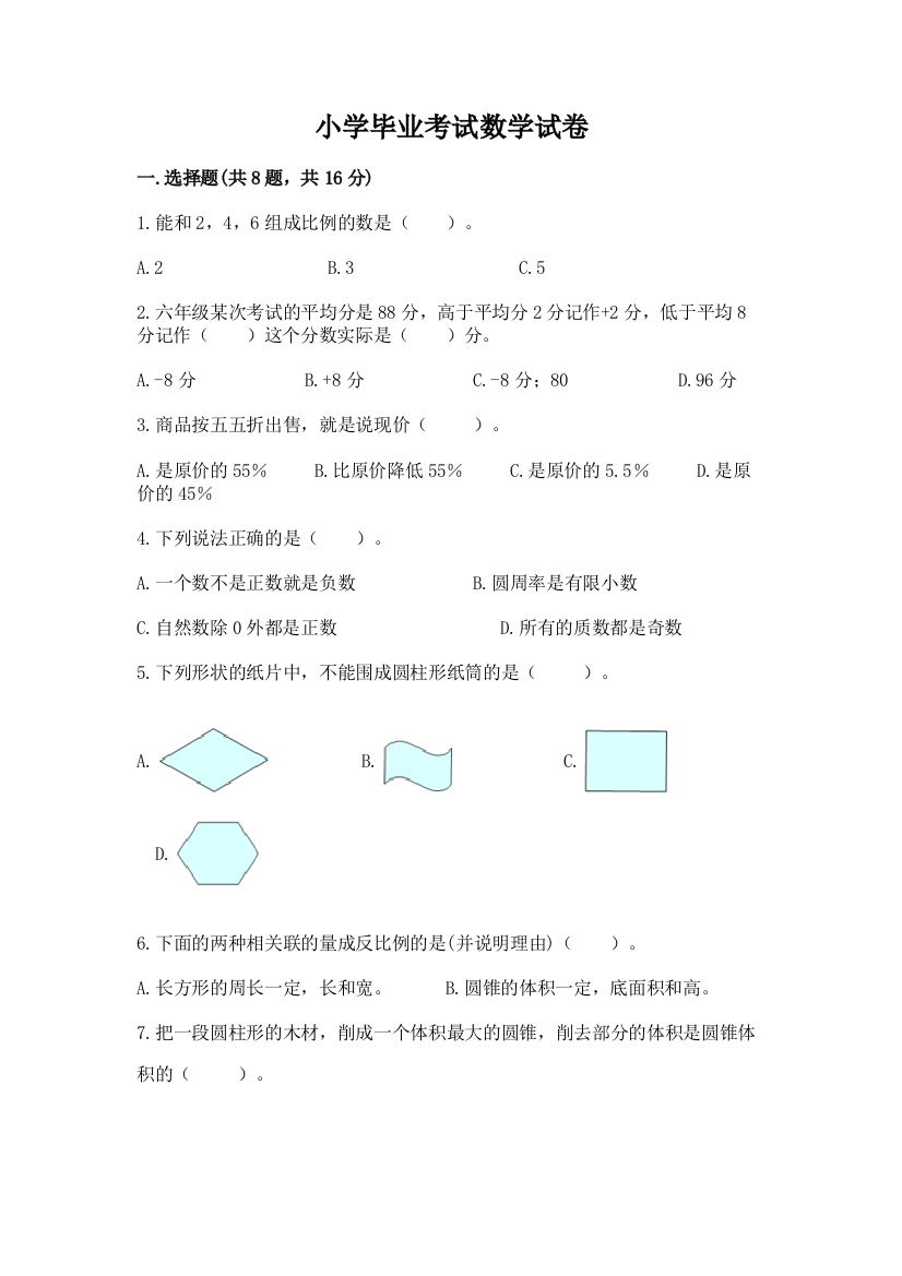 小学毕业考试数学试卷附答案（综合题）