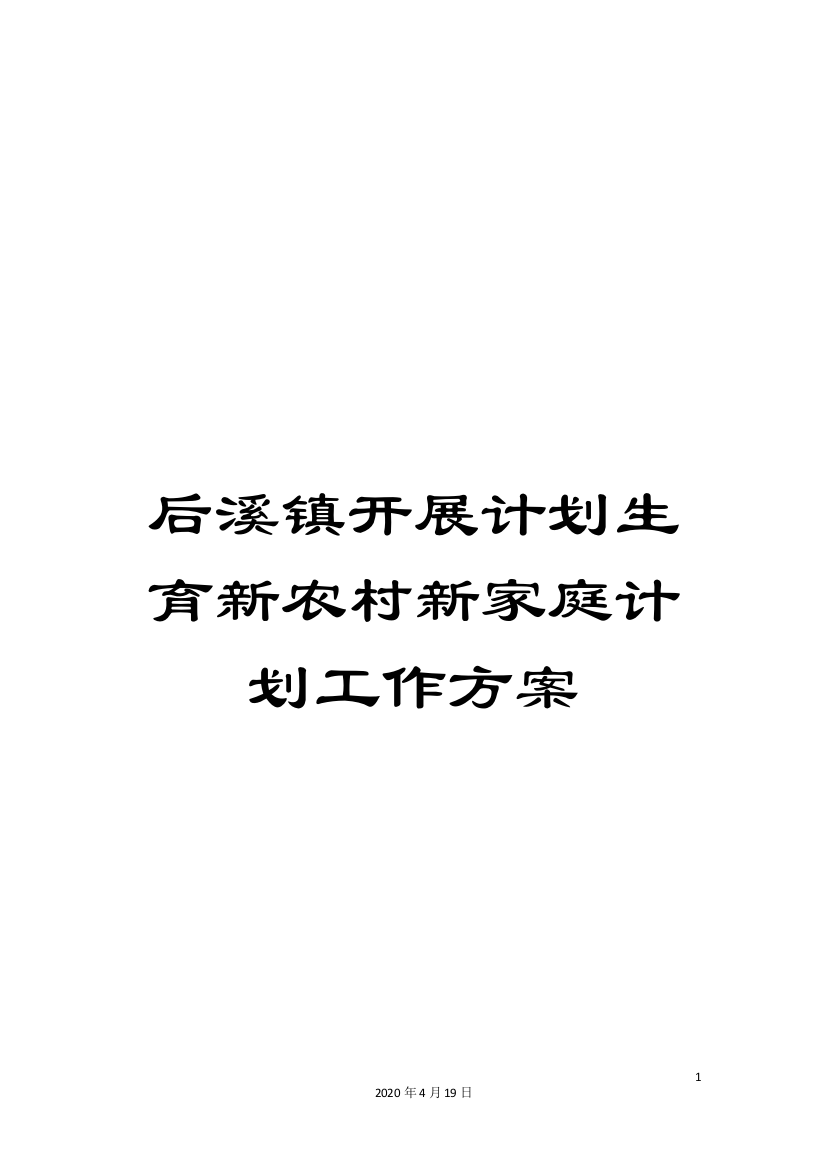 后溪镇开展计划生育新农村新家庭计划工作方案