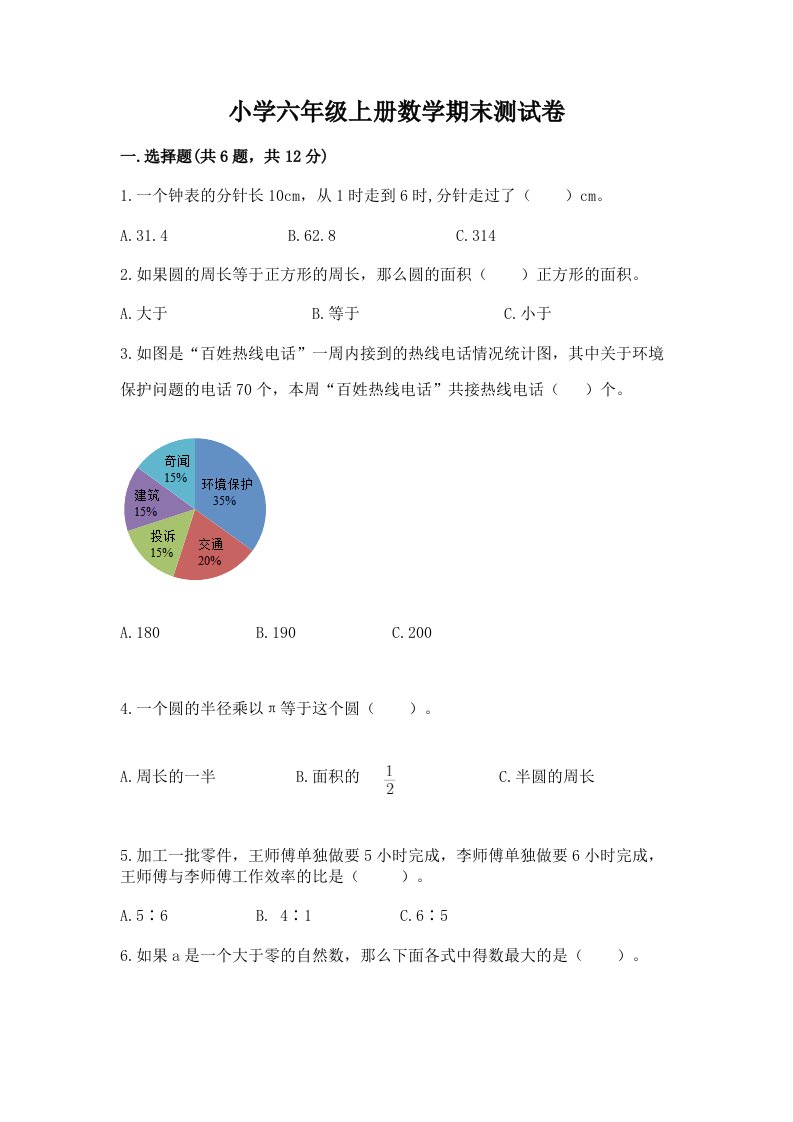 小学六年级上册数学期末测试卷及参考答案【达标题】2