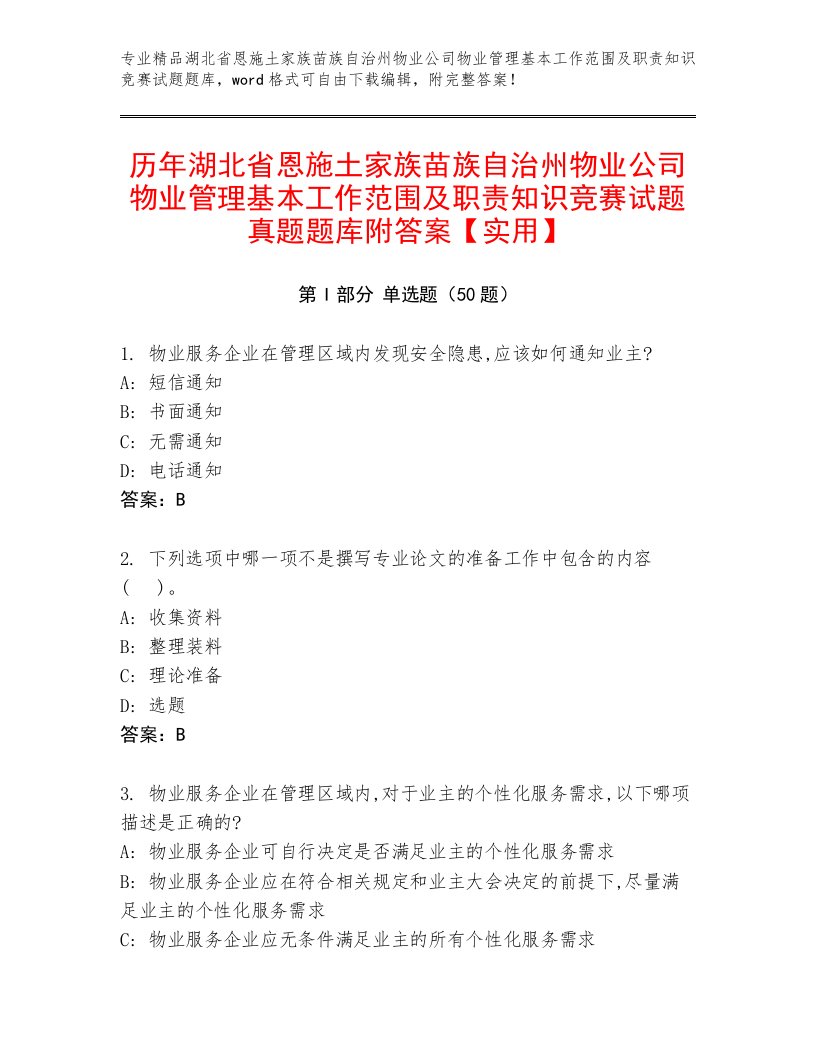 历年湖北省恩施土家族苗族自治州物业公司物业管理基本工作范围及职责知识竞赛试题真题题库附答案【实用】